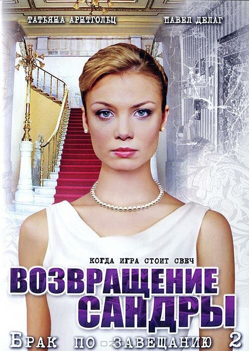 Брак по завещанию 2. Возвращение Сандры постер