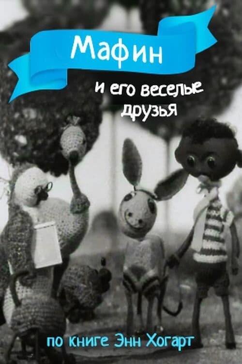 Мафин и его веселые друзья постер