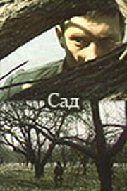 Сад постер