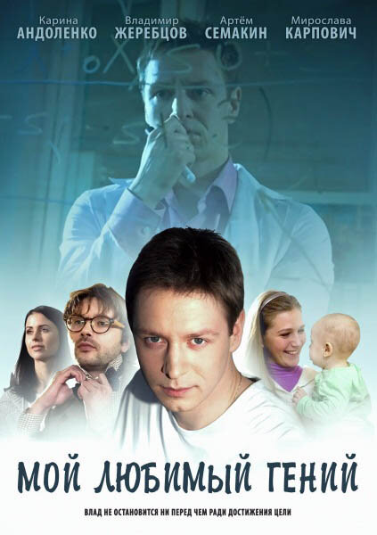 Мой любимый гений постер