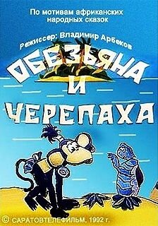 Обезьяна и черепаха постер
