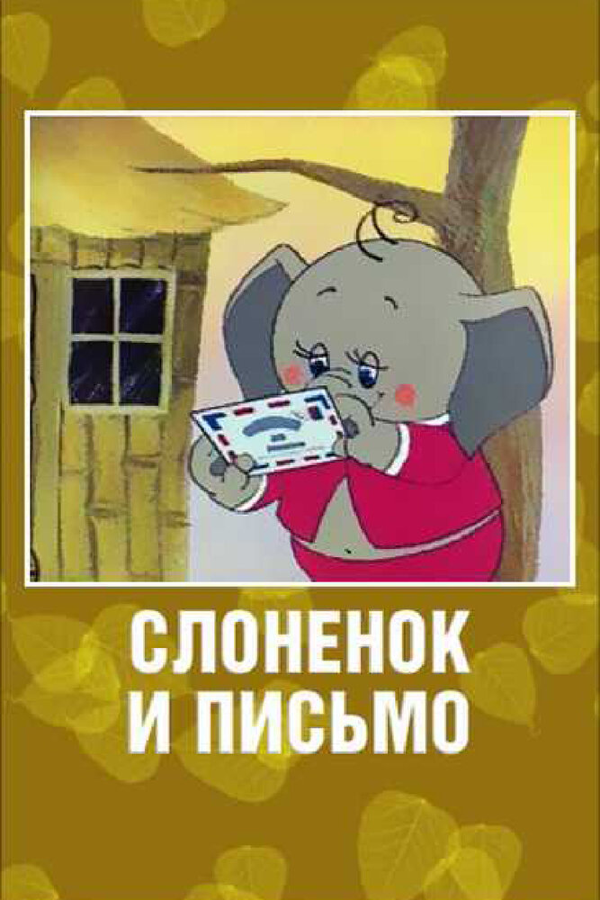 Слоненок и письмо постер