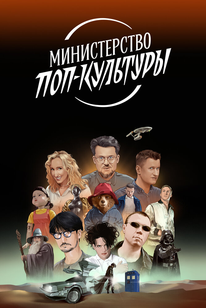 Министерство поп-культуры постер