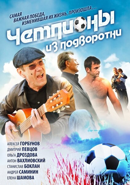 Чемпионы из подворотни постер