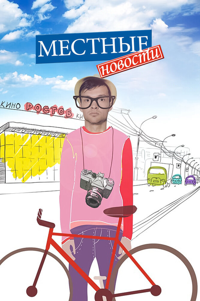 Местные новости постер