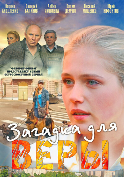 Загадка для Веры постер