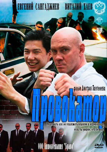 Провокатор постер