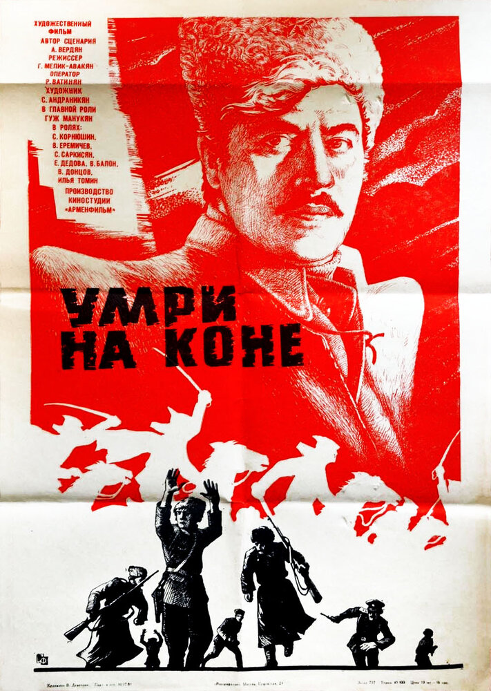 Умри на коне постер