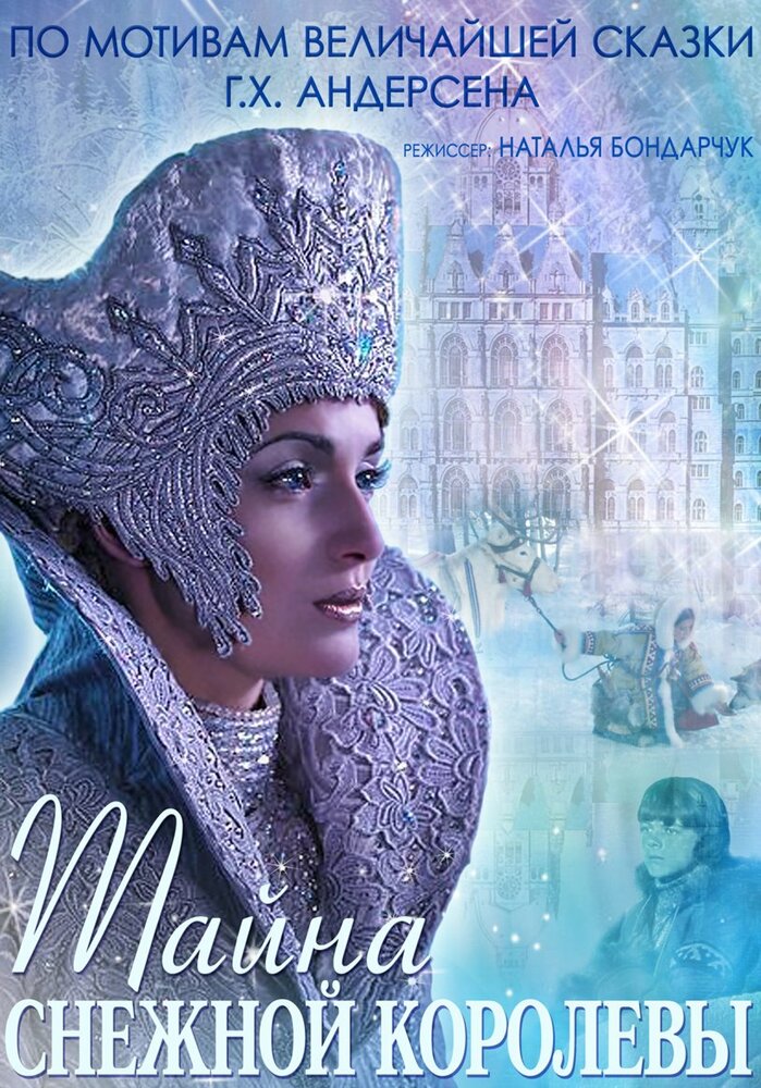 Тайна Снежной Королевы постер