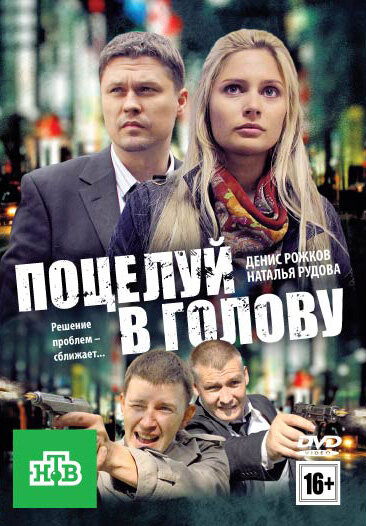 Поцелуй в голову постер