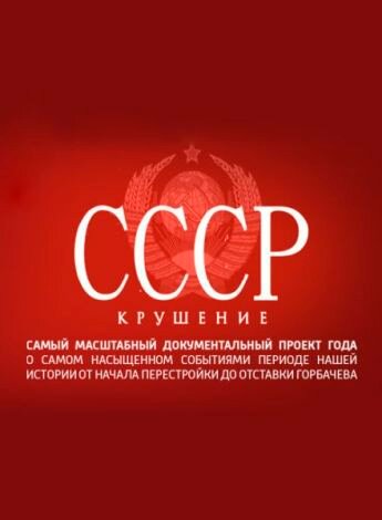СССР. Крушение постер