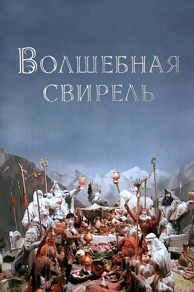 Волшебная свирель постер