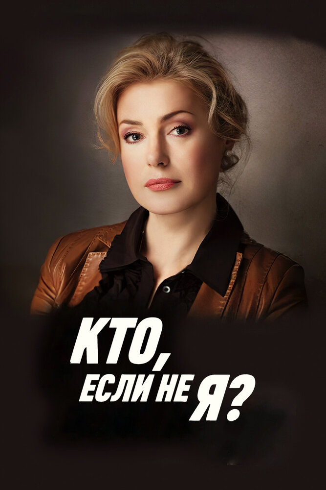 Кто, если не я? постер