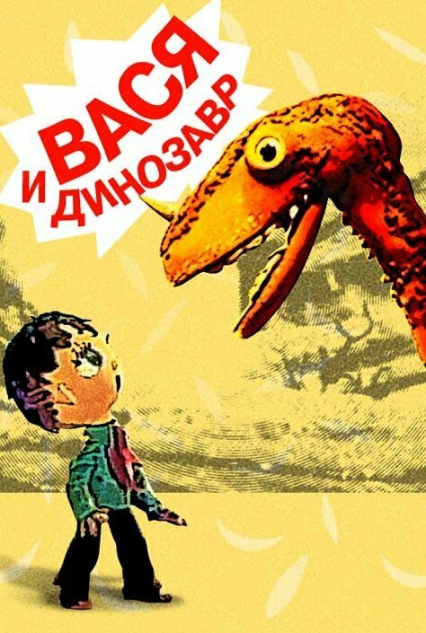 Вася и динозавр постер