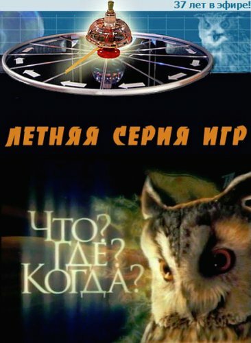 Что? Где? Когда? постер