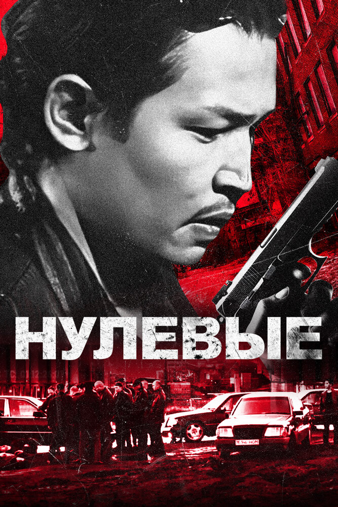 Нулевые постер