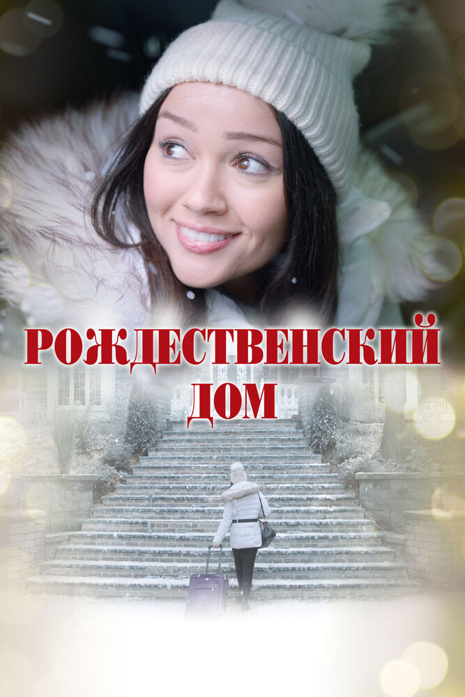 Рождественский дом постер