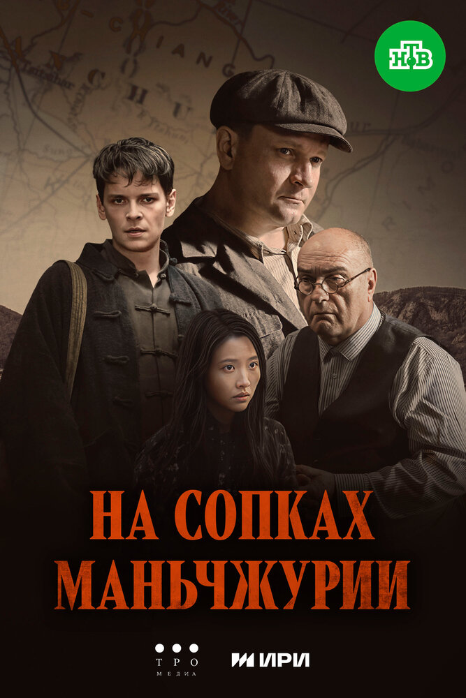 На сопках Маньчжурии постер