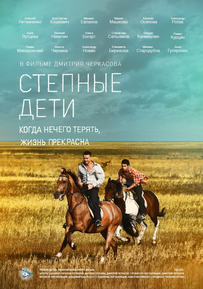 Степные дети постер