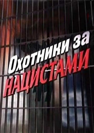 Охотники за нацистами постер