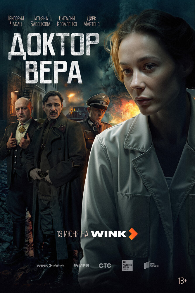 Доктор Вера постер