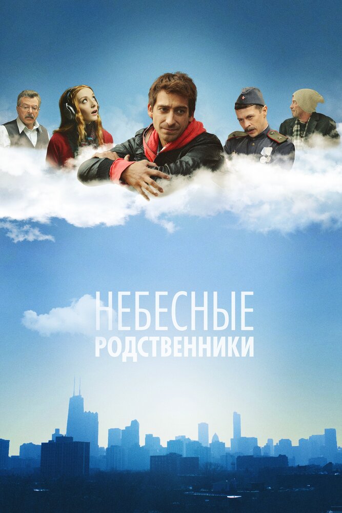 Небесные родственники постер