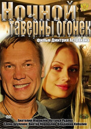 Ночной таверны огонек постер