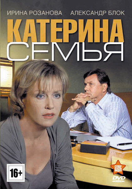 Катерина 3: Семья постер