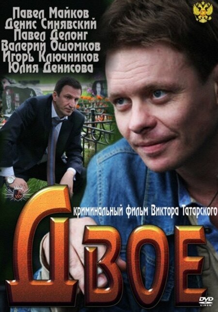 Двое постер