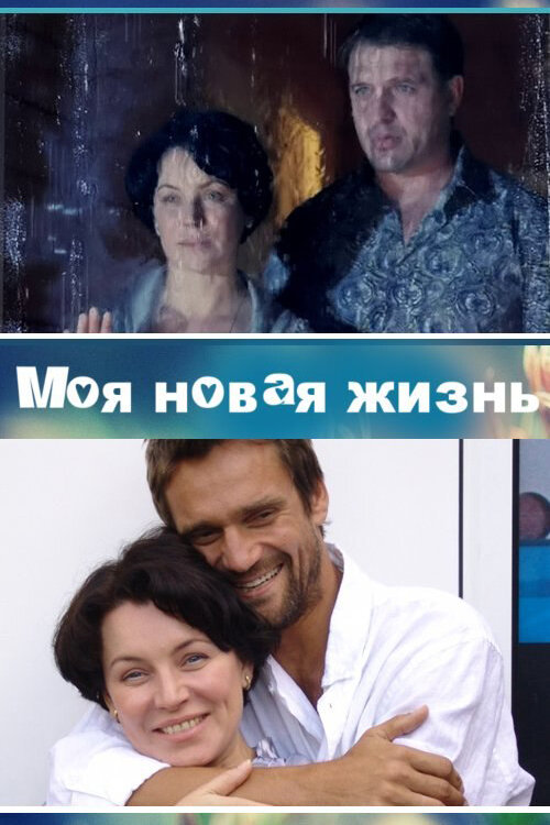 Моя новая жизнь постер