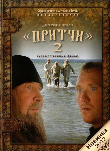 Притчи 2 постер
