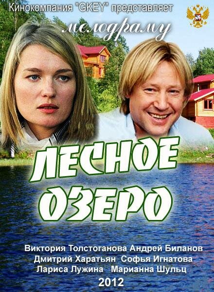 Лесное озеро постер