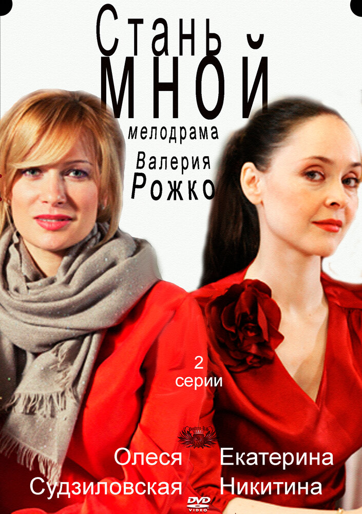 Стань мной постер