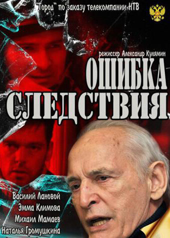 Ошибка следствия постер
