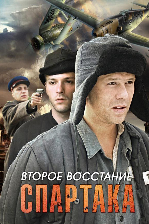 Второе восстание Спартака постер