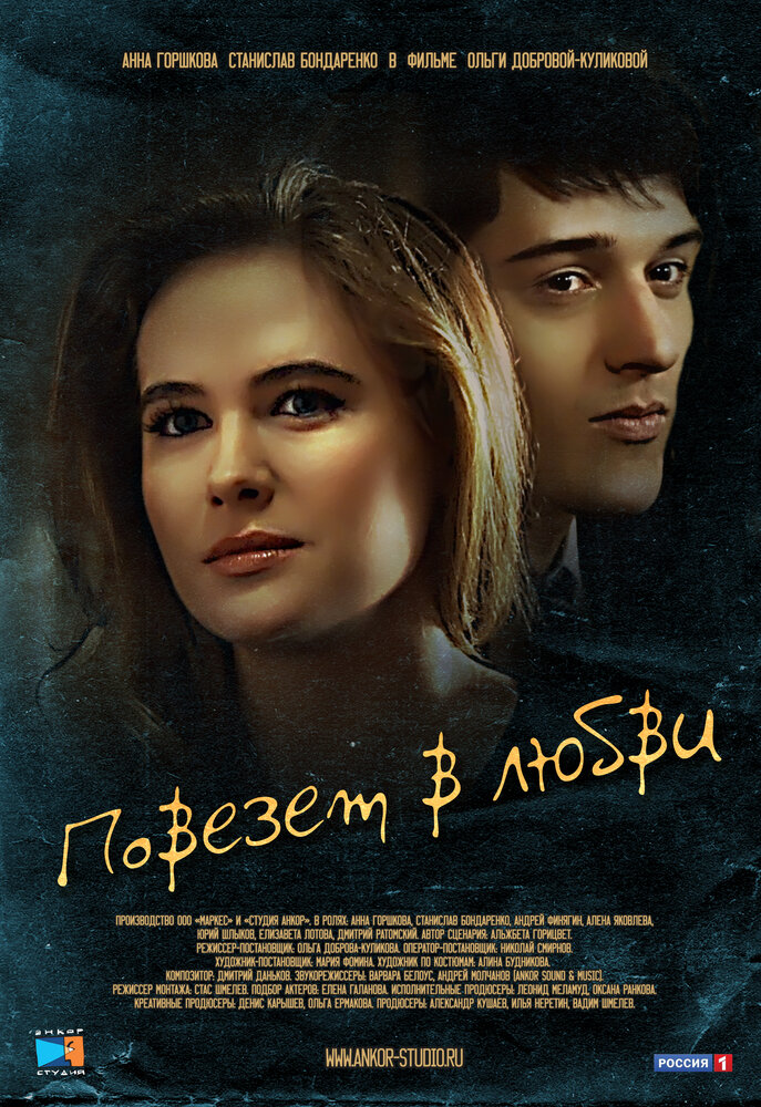 Повезет в любви постер