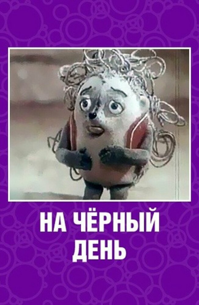 На черный день постер