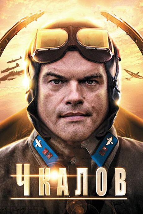 Чкалов постер