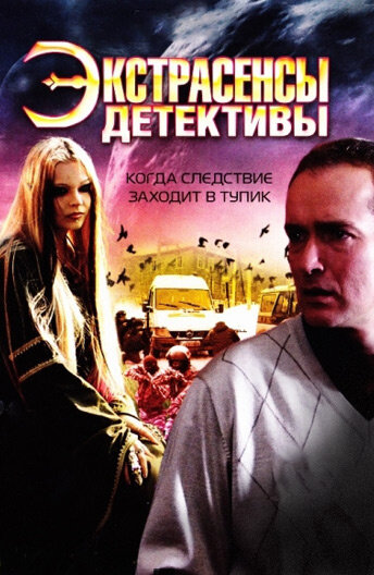 Экстрасенсы-детективы постер