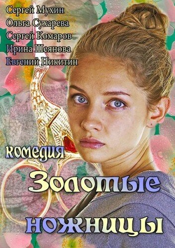 Золотые ножницы постер