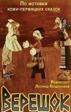 Верешок постер