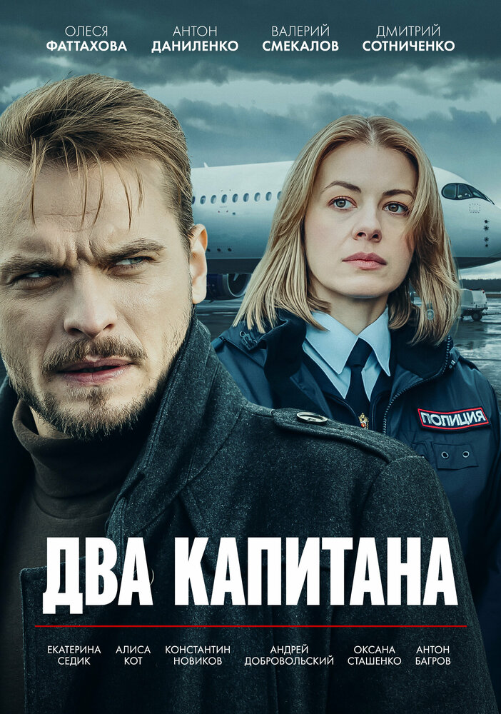 Два капитана постер