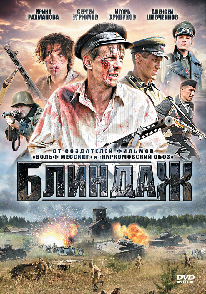 Блиндаж постер