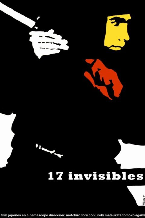 17 ниндзя. Часть 2 постер