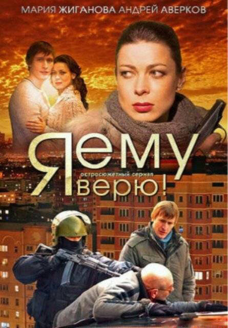 Я ему верю! постер