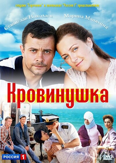 Кровинушка постер