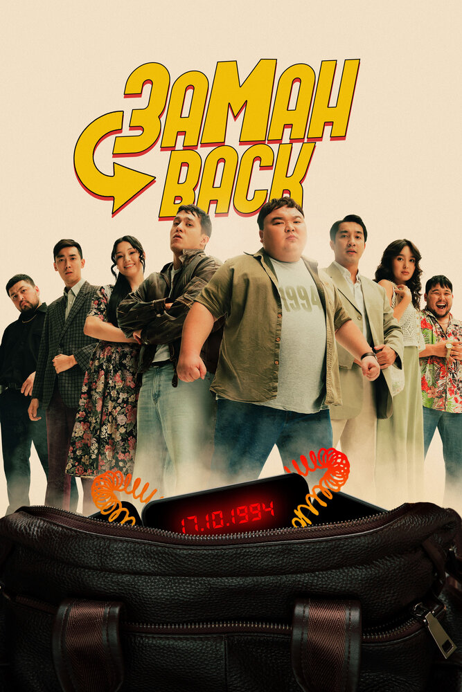 Заманback постер