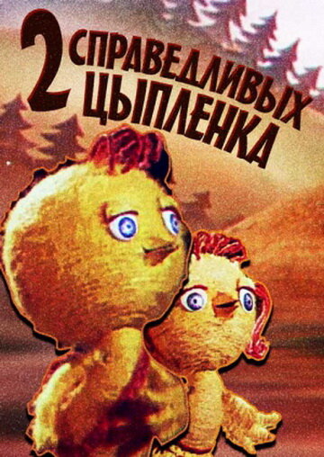 Два справедливых цыпленка (ТВ) постер