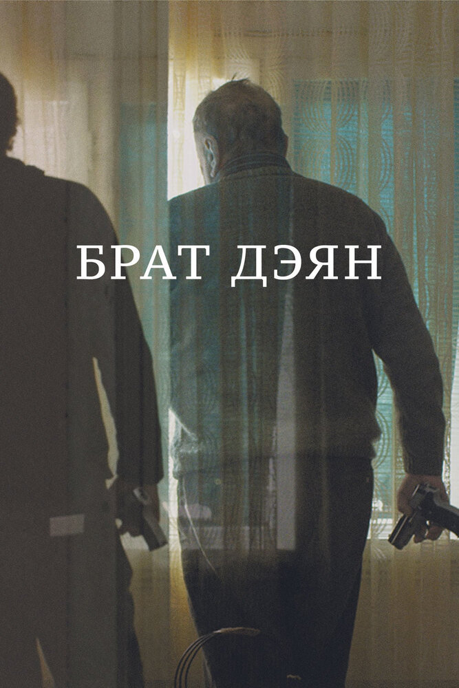 Брат Дэян постер
