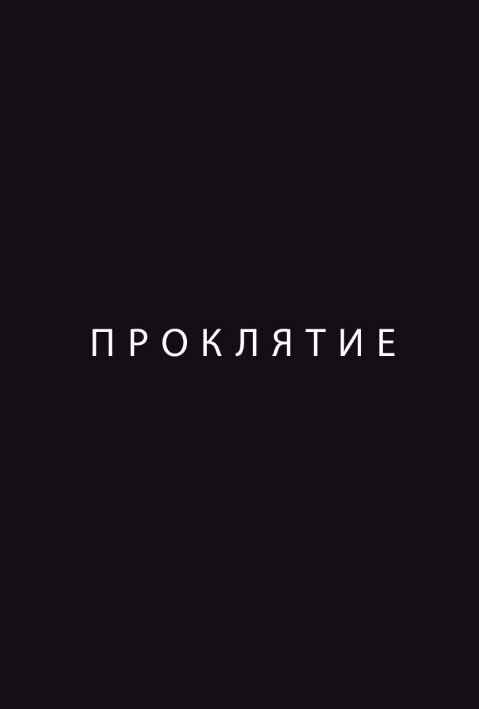 Проклятие постер